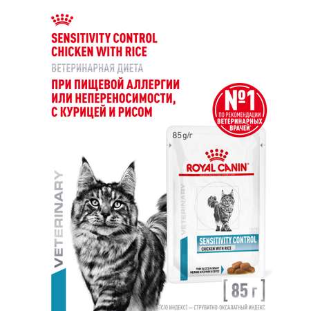 Корм для кошек ROYAL CANIN Сенситивити Контр 85г