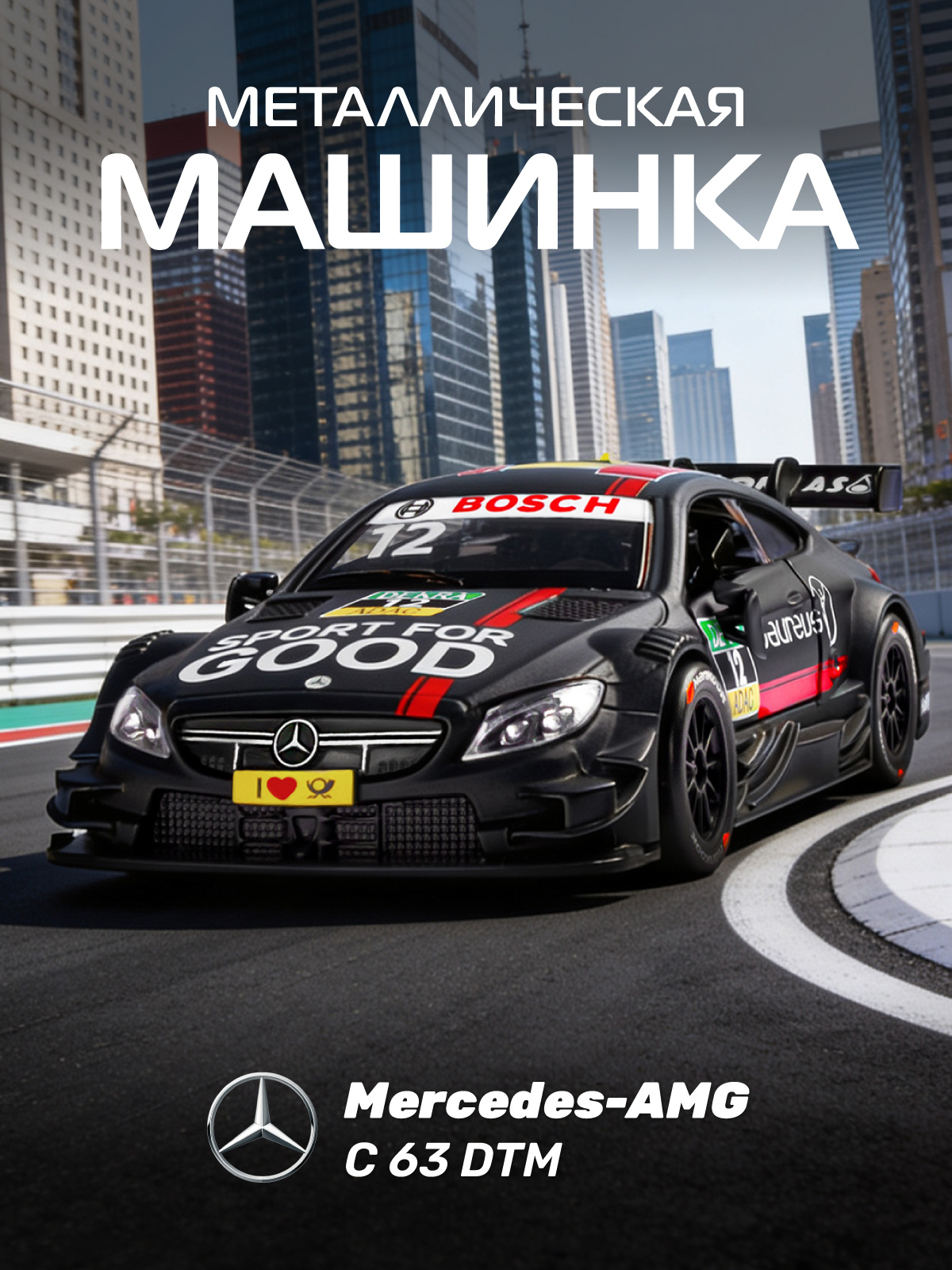 Автомобиль АВТОпанорама Mercedes AMG C 63 DTM 1:42 JB1251214 - фото 1
