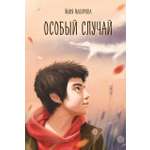 Книга Пять четвертей Особый случай