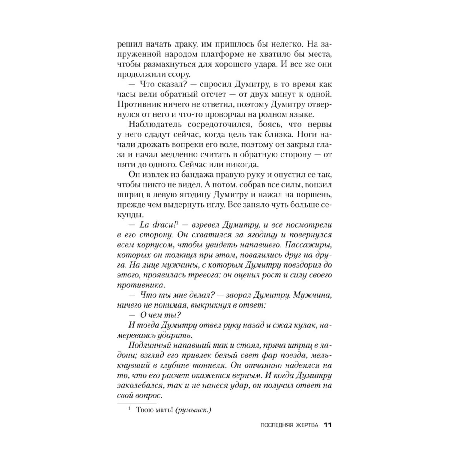 Книга ЭКСМО-ПРЕСС Последняя жертва - фото 7