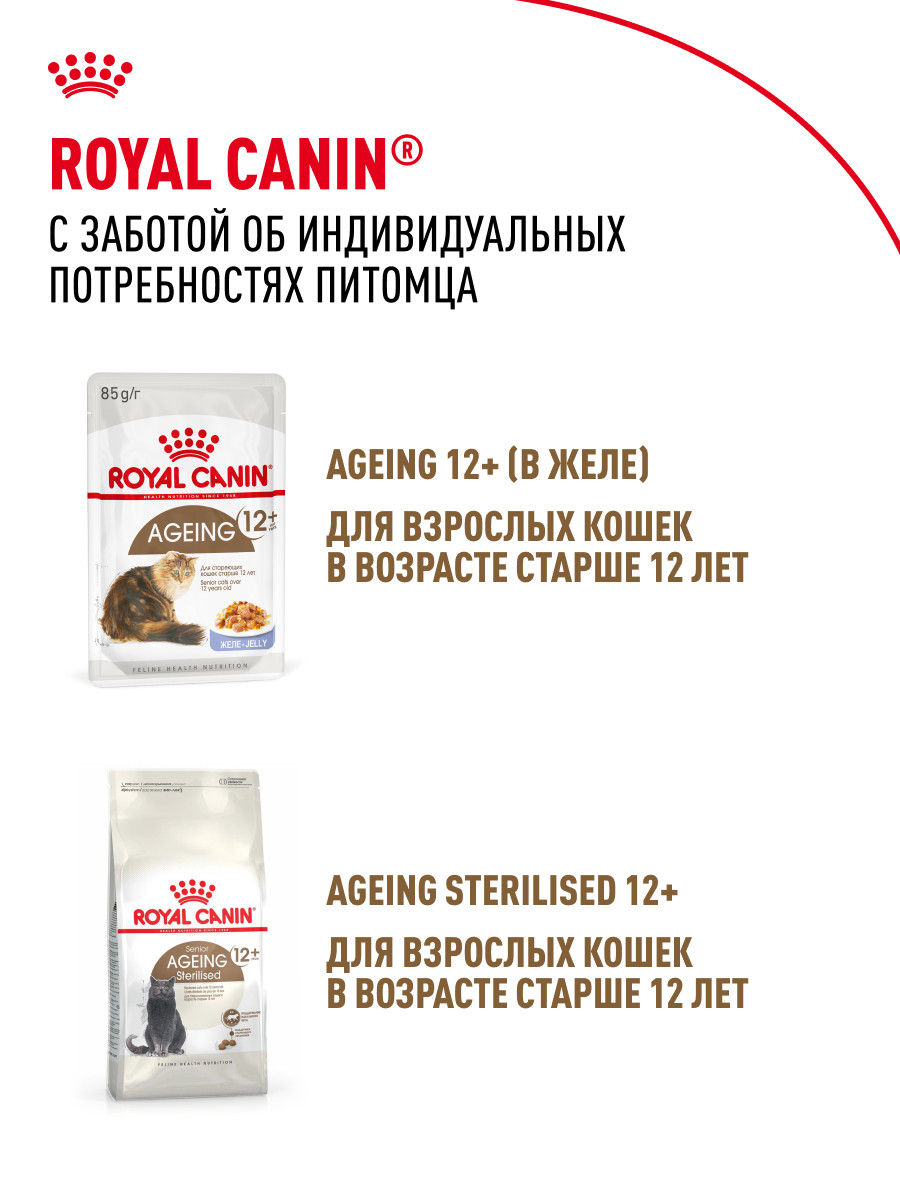 Корм для кошек ROYAL CANIN Ageing 85гр для пожилых 12+ желе пауч - фото 10