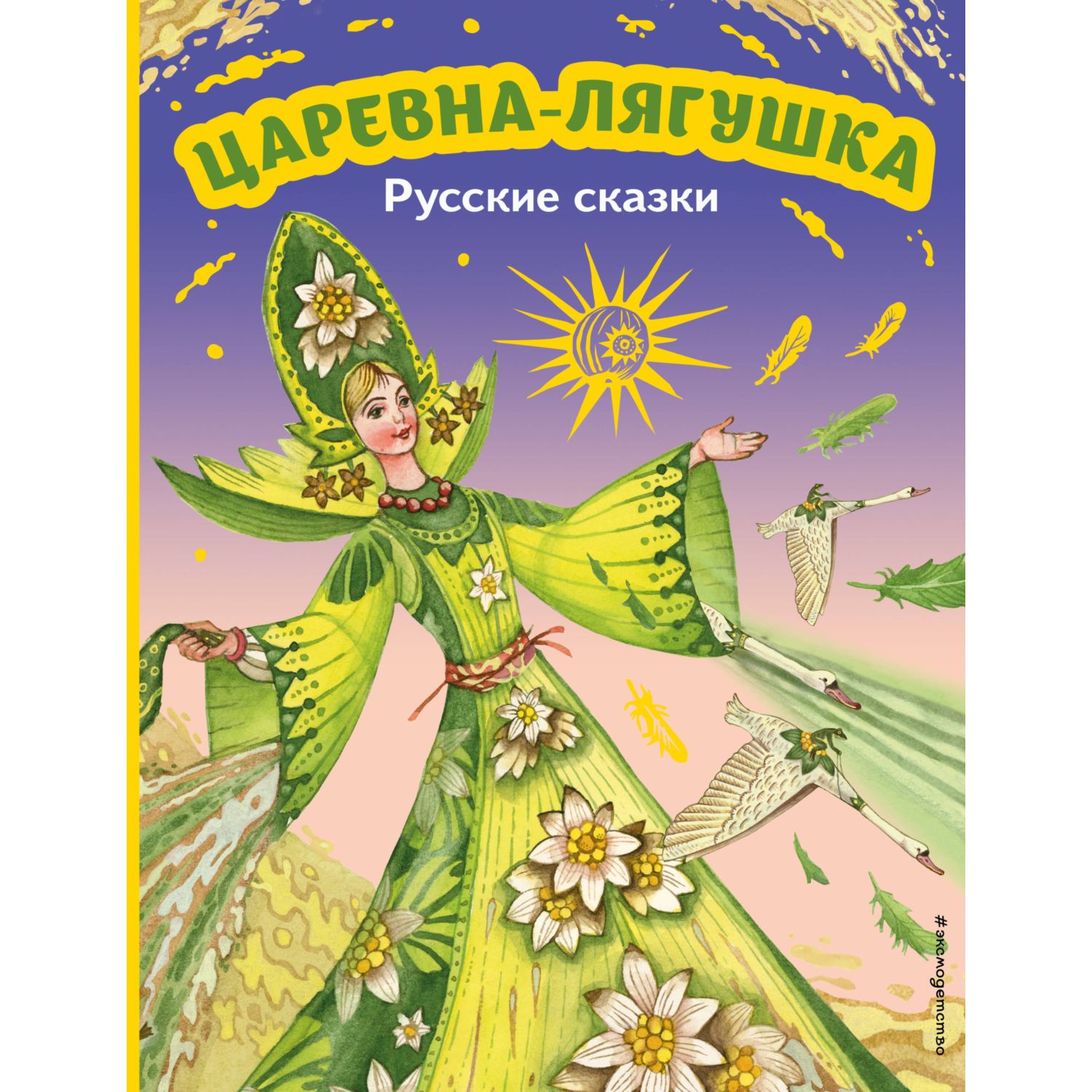Книга Царевна лягушка Русские сказки иллюстрации Максима Митрофанова - фото 1