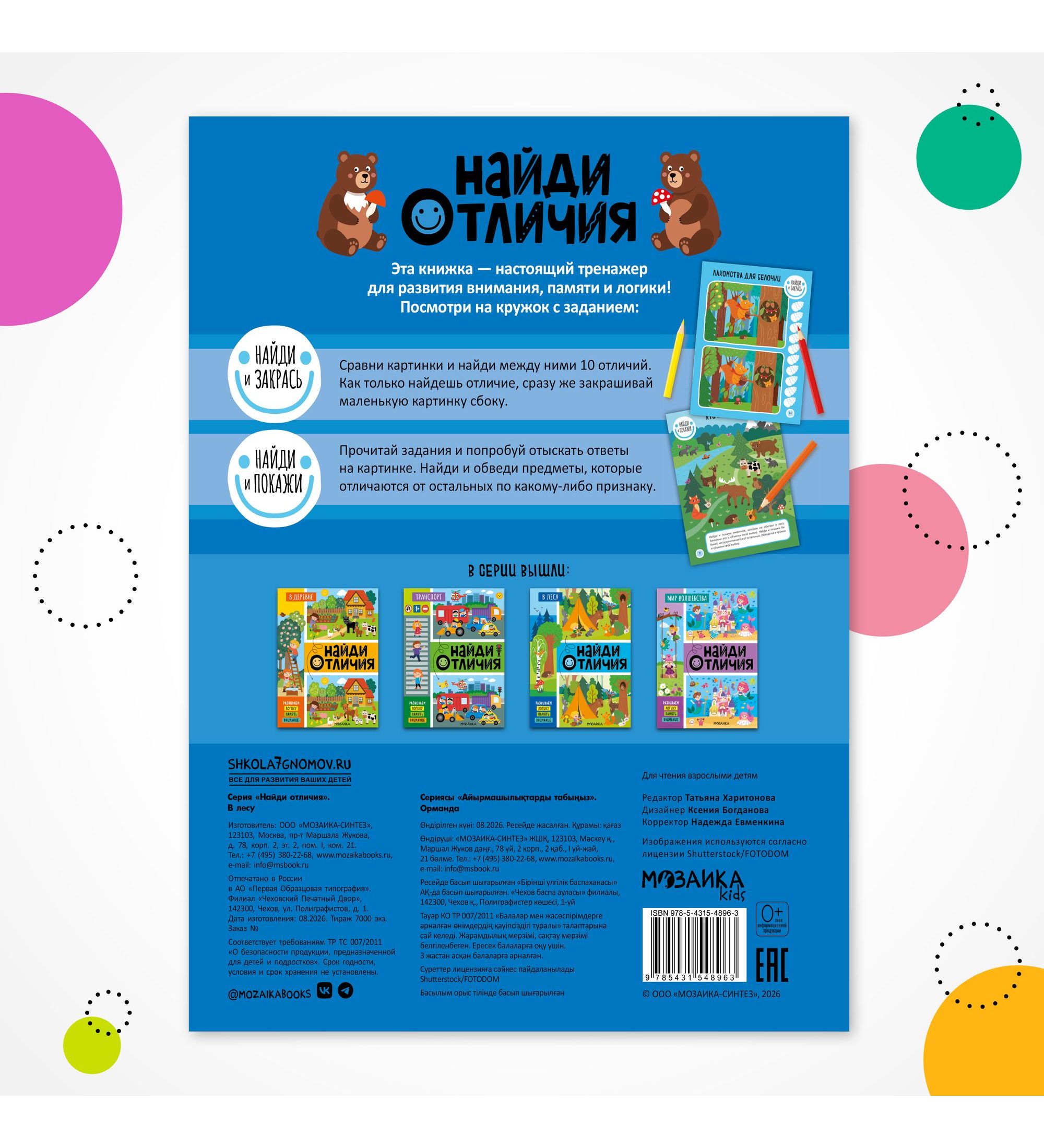 Книга МОЗАИКА kids Найди отличия В лесу - фото 8