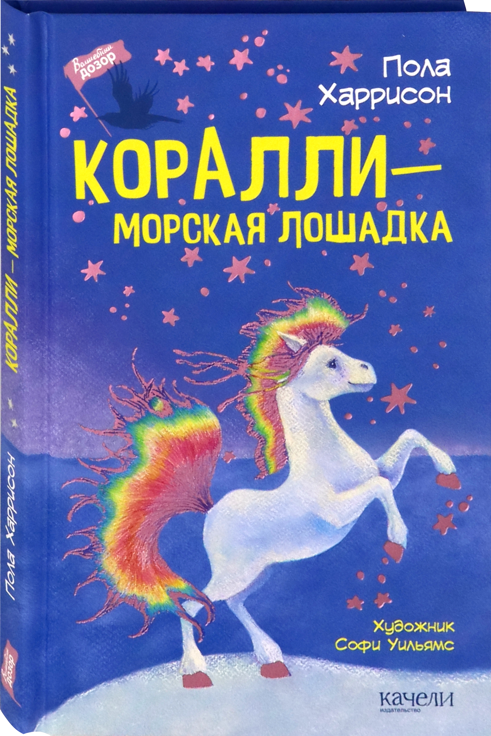 Книга Качели Коралли морская лошадка - фото 2