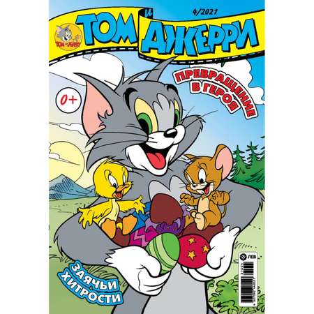 Журналы Tom and Jerry Коллекция для детей (1-12/21) Том и Джерри 12 номеров