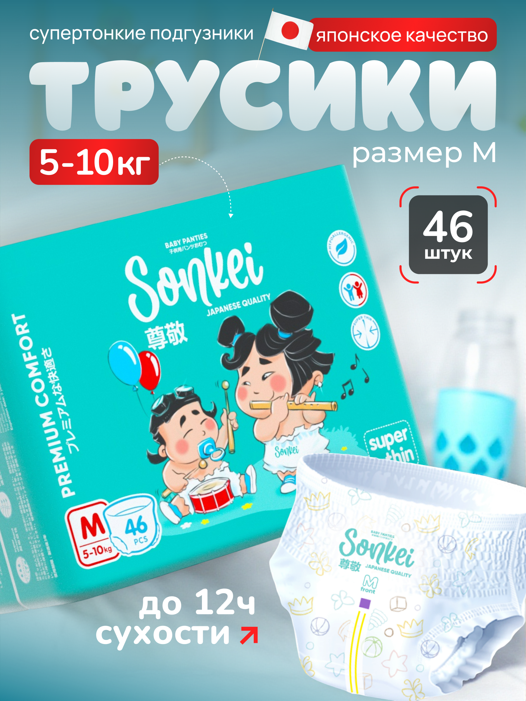 Трусики Sonkei ультратонкие M (5-10 кг) 46 шт. - фото 1