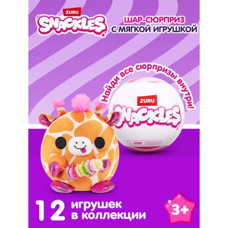 Мягкая игрушка Zuru Snackles 12 см