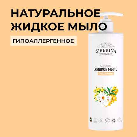 Мыло жидкое Siberina 400 мл