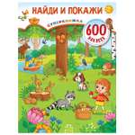 Книга АСТ Найди и покажи суперкнижка 600 наклеек