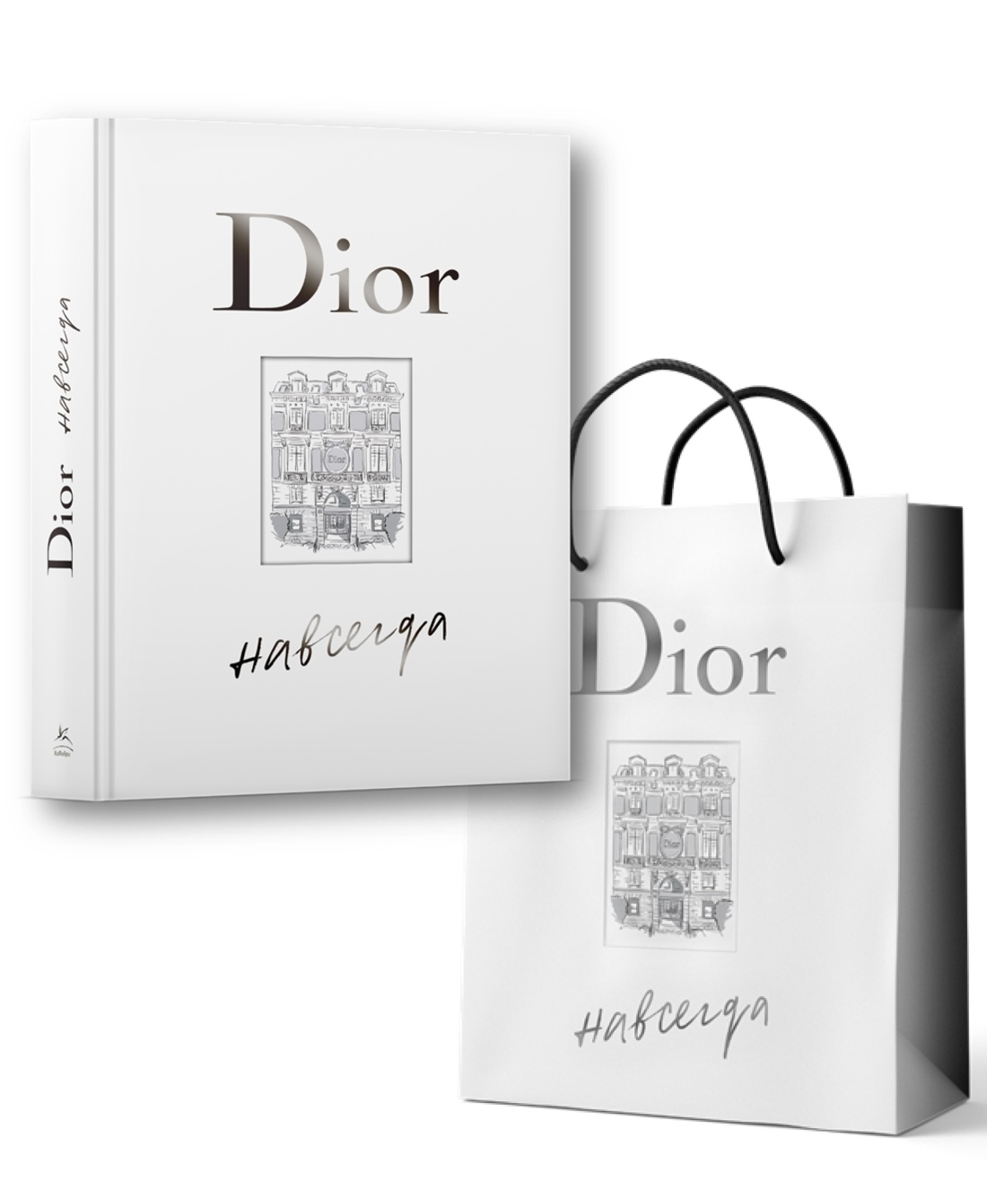 Книга КОЛИБРИ Dior навсегда. Сборный комплект в т.у. с пакетом. - фото 1