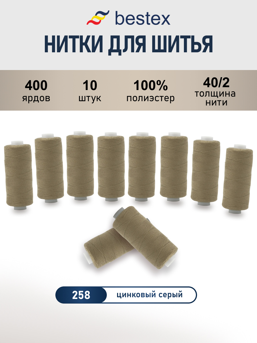 Нитки для шитья 40/2 Bestex 10шт цв 258 - фото 1