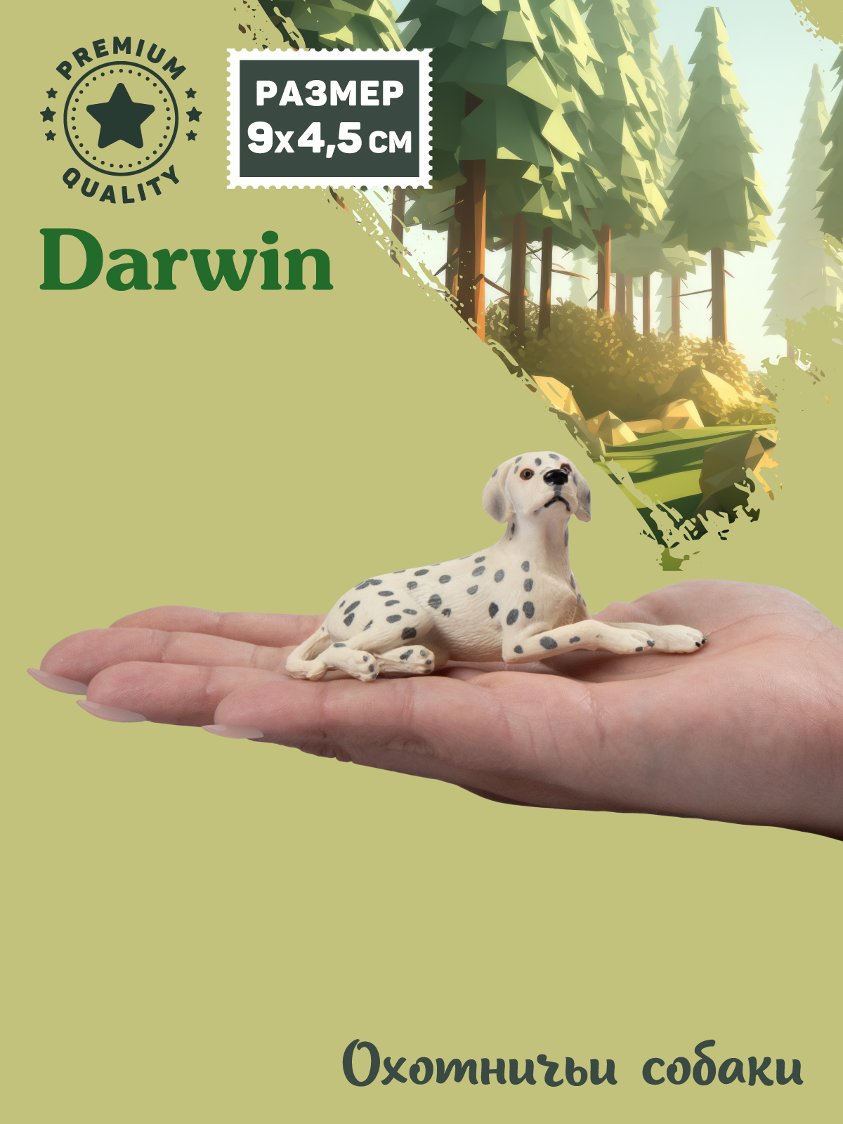 Фигурка DARWIN Собака Далматин - фото 2