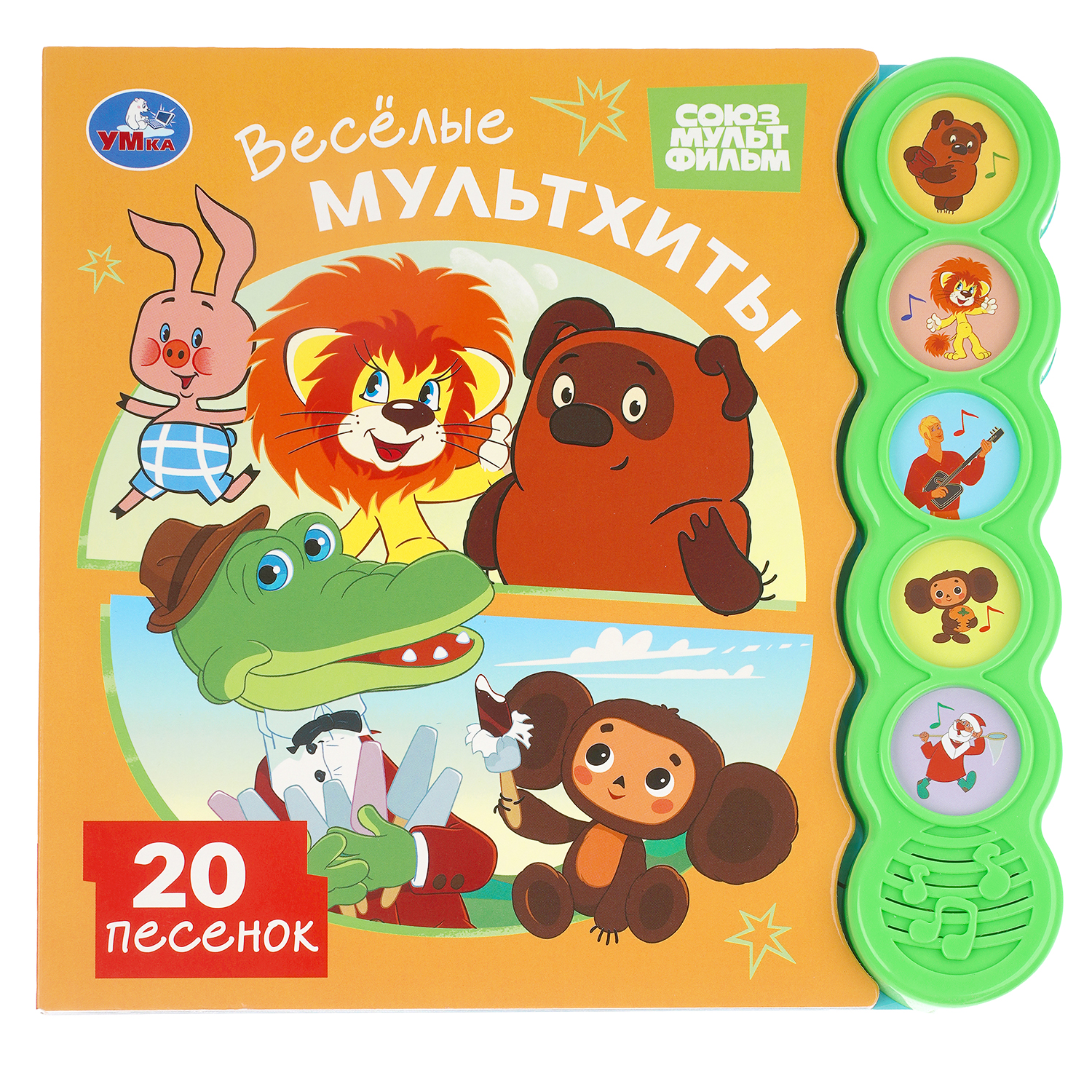 Книга УМка Союзмультфильм Весёлые мультхиты со звуком - фото 1