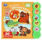 Книга УМка Союзмультфильм Весёлые мультхиты со звуком