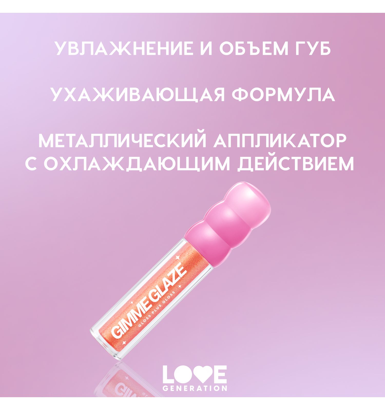 Блеск для губ Love Generation Gimme Glaze зеркальное покрытие эффект увлажнения и объема тон 02 розовый 3мл - фото 4