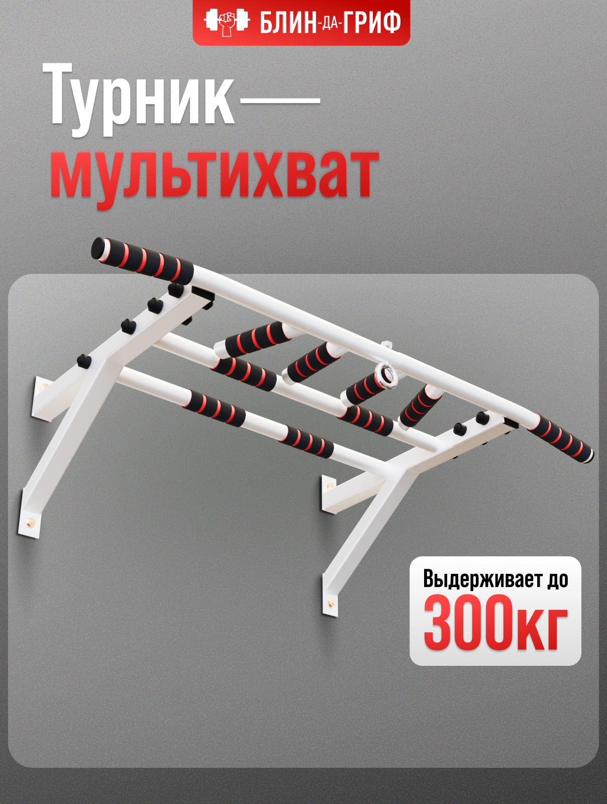 Спортивный турник БлинДаГриф Мультихват - фото 1