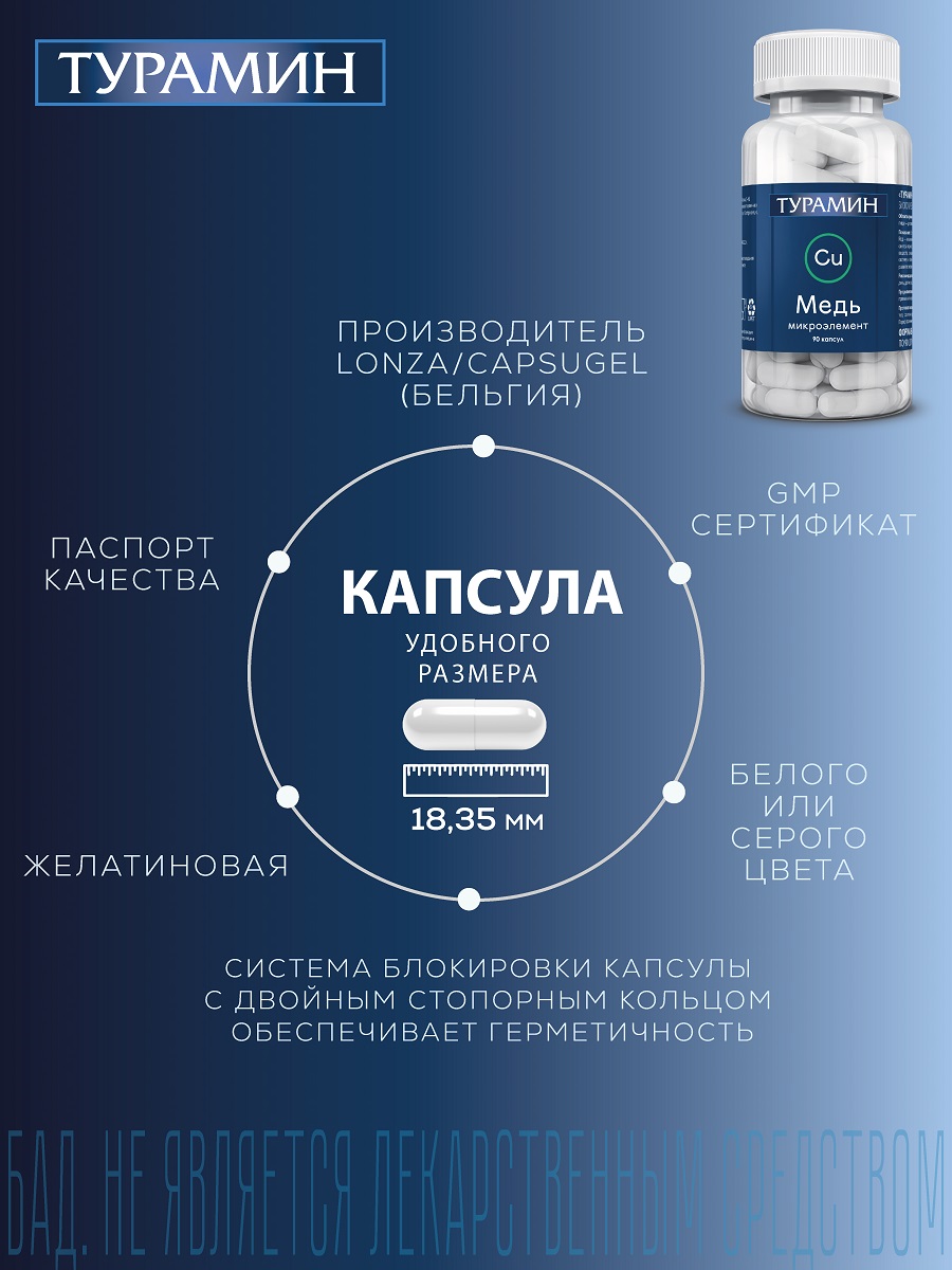 БАД Турамин Медь капсулы №90 - фото 8