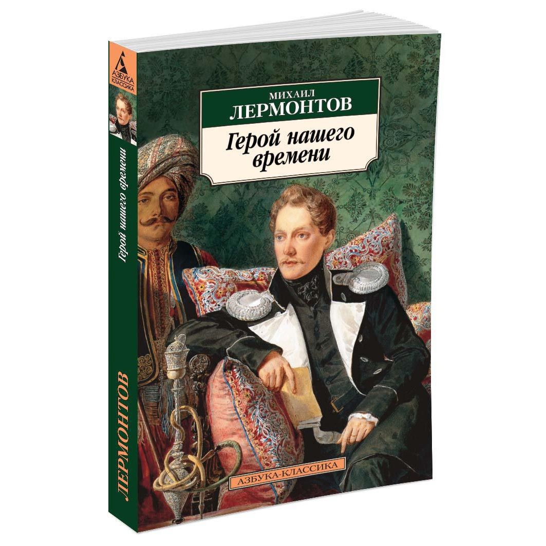 Книга АЗБУКА Герой нашего времени - фото 2