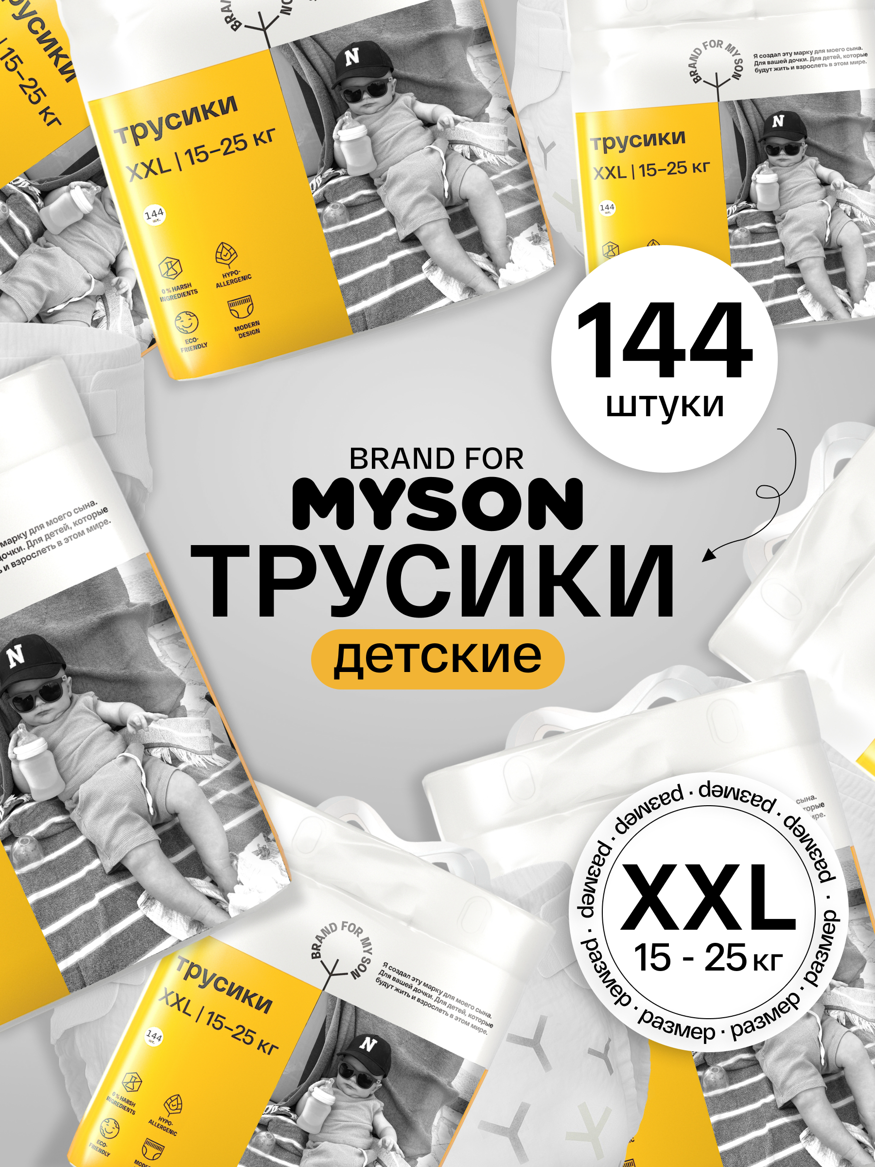 Трусики Brand For My Son XXL (15-25 кг) 144 шт. - фото 1