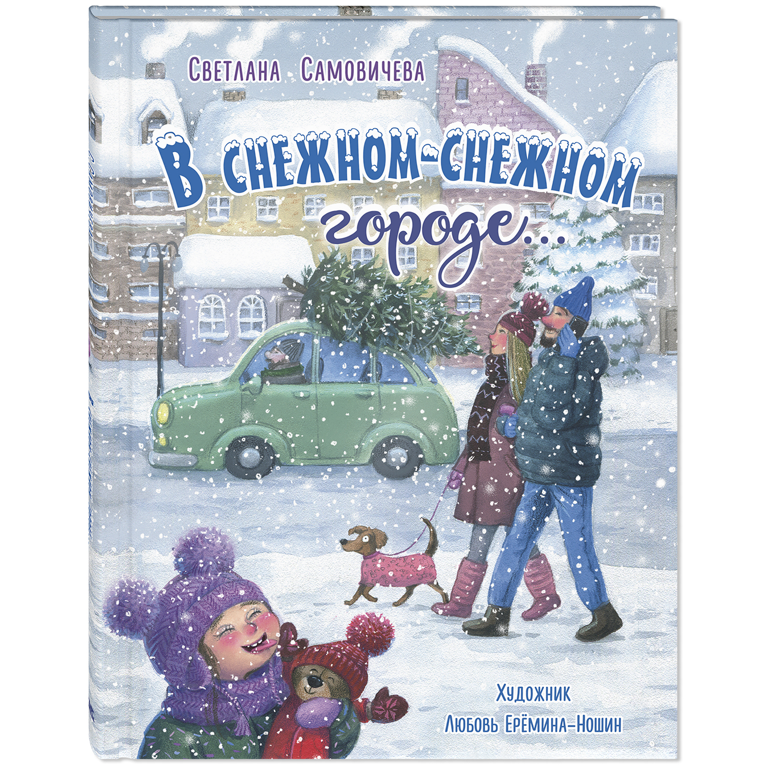 Книга ЭНАС-книга В снежном-снежном городе... - фото 1