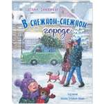 Книга ЭНАС-книга В снежном-снежном городе...