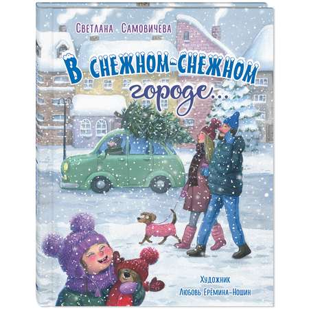 Книга ЭНАС-книга В снежном-снежном городе...