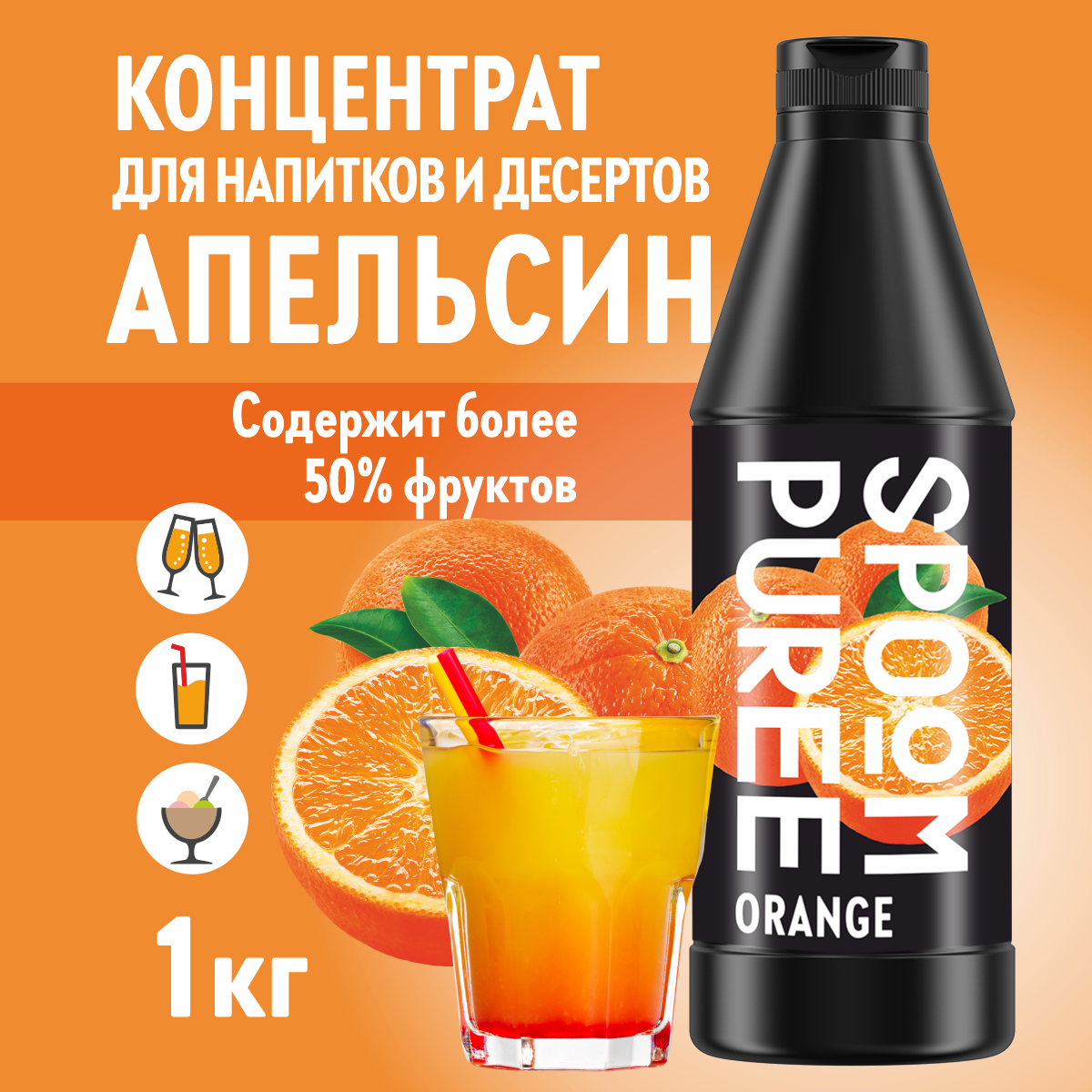 Натуральный концентрат SPOOM Puree апельсин 1 кг - фото 1