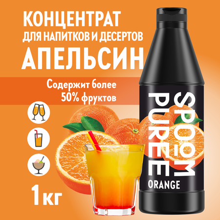 Натуральный концентрат SPOOM Puree апельсин 1 кг