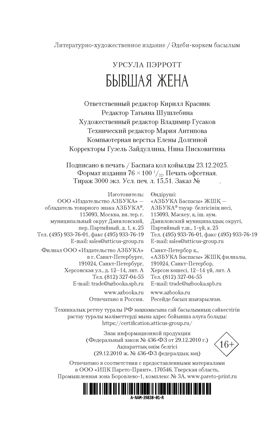 Книга АЗБУКА НастрЧит Пэрротт Урсула Бывшая жена - фото 3