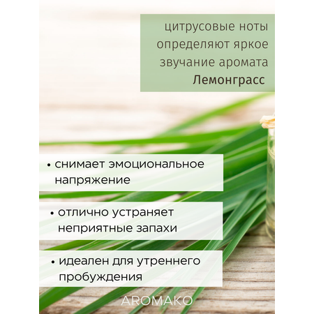 Ароматический диффузор AromaKo Тайский лемонграсс 125 мл