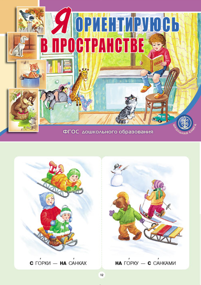 Комплект из 2 книг Школьная Книга Я изучаю противоположности и Ориентируюсь в пространстве - фото 6