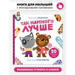 Детская книга для малышей Счастье внутри Интерактивная с многоразовыми наклейками из силикона Так намного лучше