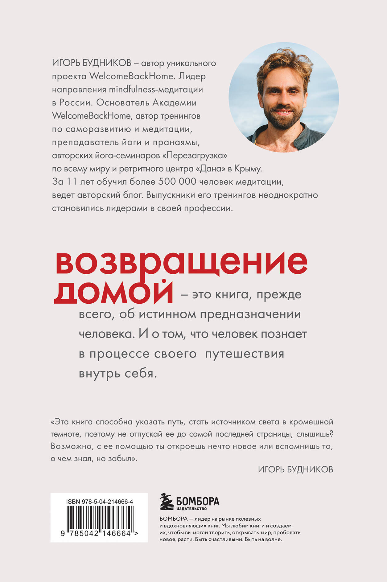 Книга БОМБОРА Возвращение домой. Что я узнал, пока искал предназначение - фото 8