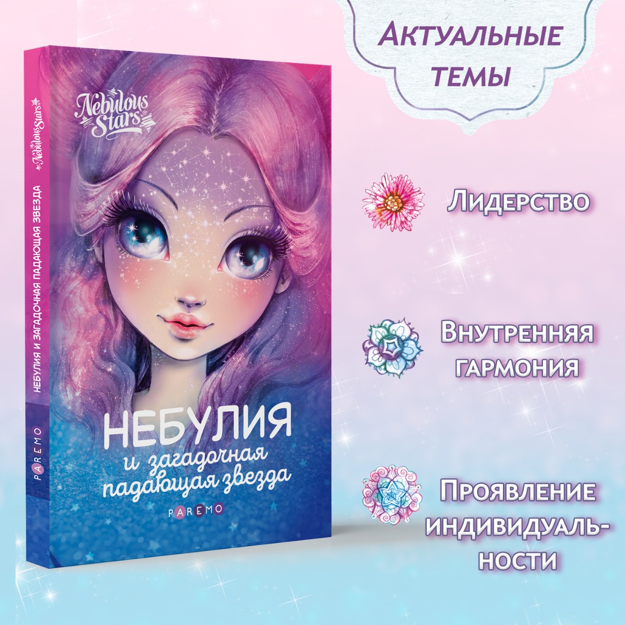 Небулия и загадочная падающая звезда. Nebulous Stars Детская книга Nebulous Stars | Анни Тюркотт 26170_NSBK - фото 5