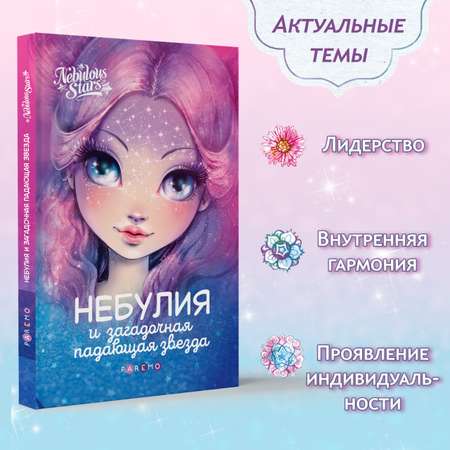 Небулия и загадочная падающая звезда. Nebulous Stars Детская книга Nebulous Stars | Анни Тюркотт 26170_NSBK