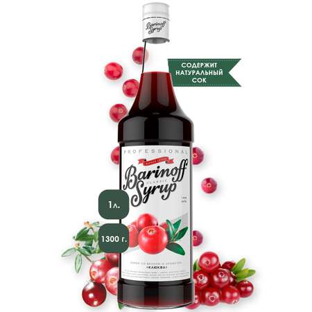 Сироп Barinoff Клюква для кофе и коктейлей 1л