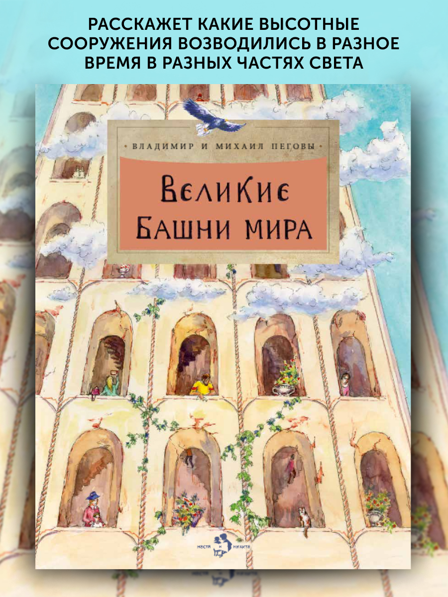 Книга для детей Настя и Никита Великие башни мира - фото 1