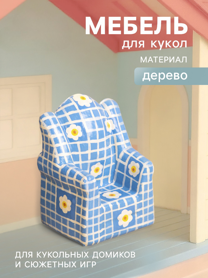 Аксессуар для кукол Sima-Land кресло 10465176 - фото 1