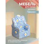 Аксессуар для кукол Sima-Land кресло