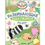 Книга Отель у Овечек Развивающие наклейки Наш день