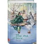 Книга Эксмо Тысяча эпох. Искупление
