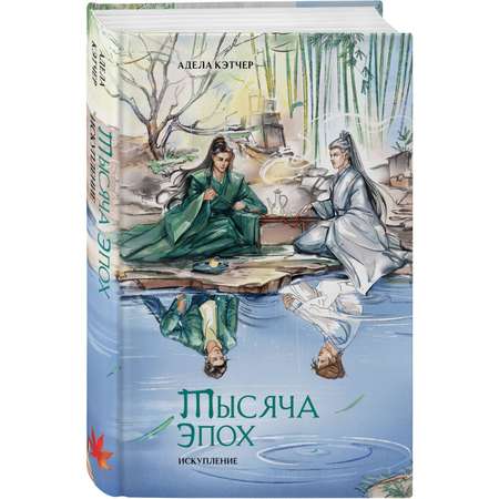 Книга Эксмо Тысяча эпох. Искупление