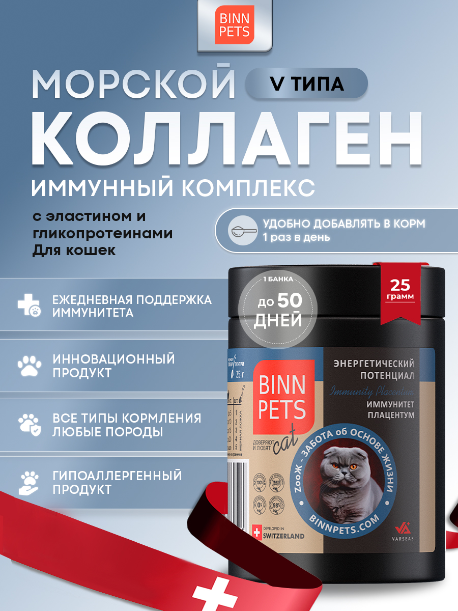Морской коллаген PETS BIN иммунитет плацентум 25 г - фото 1