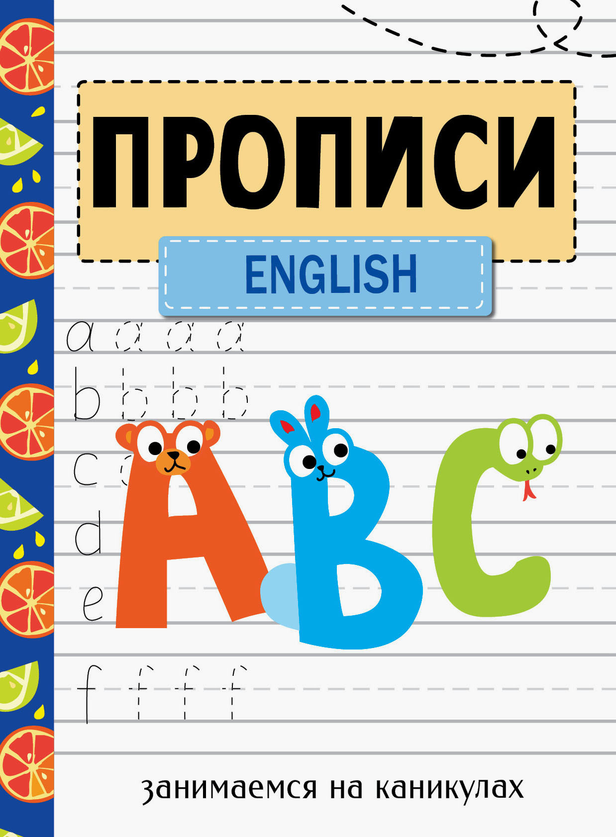 Прописи Стрекозa Занимаемся на каникулах English - фото 1