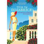 Книга Махаон ГШЗК Браунли В Чтоб ты подавился