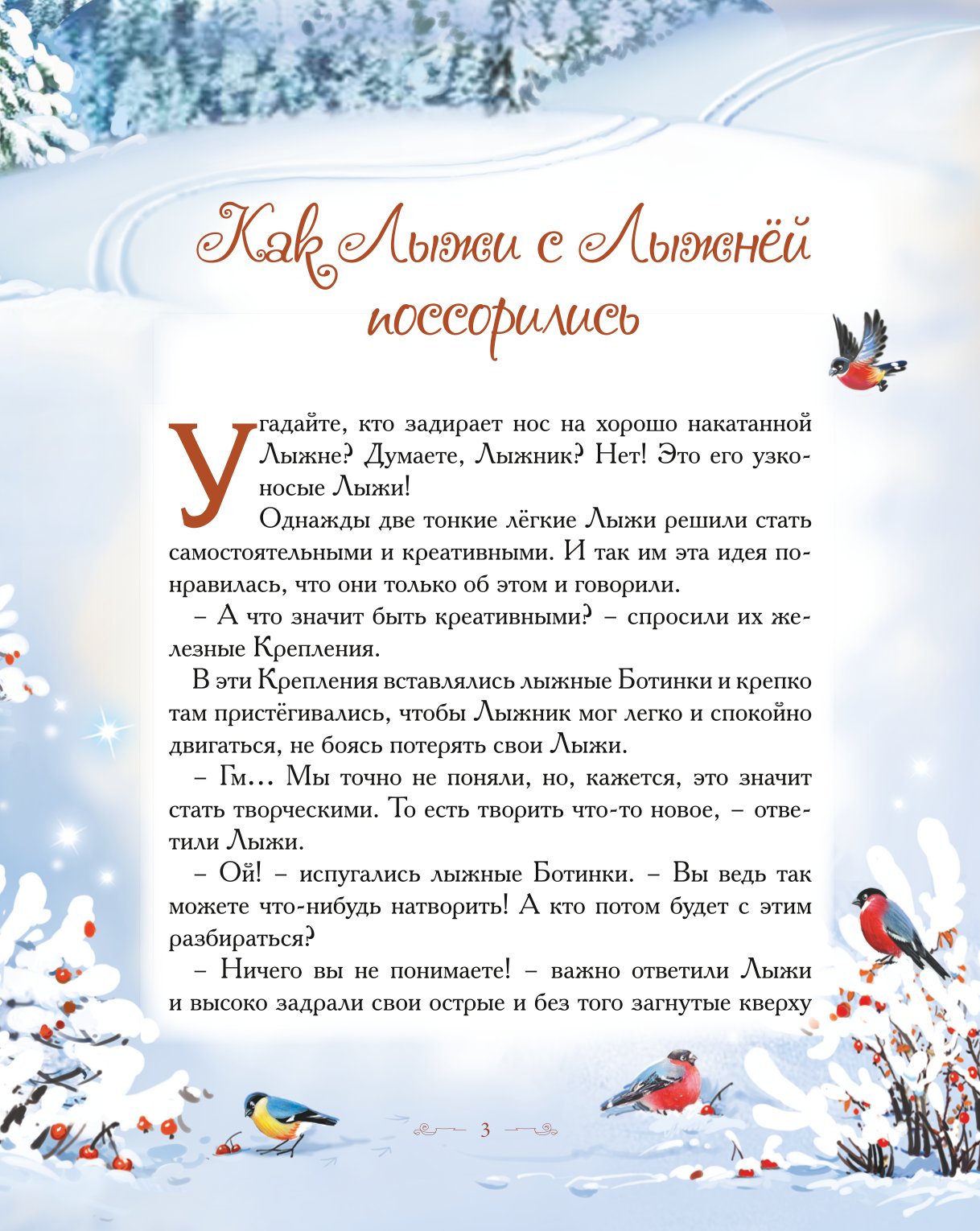 Книга Добрые сказки Как Лыжи с Лыжнёй поссорились. Сказки для малышей - фото 3