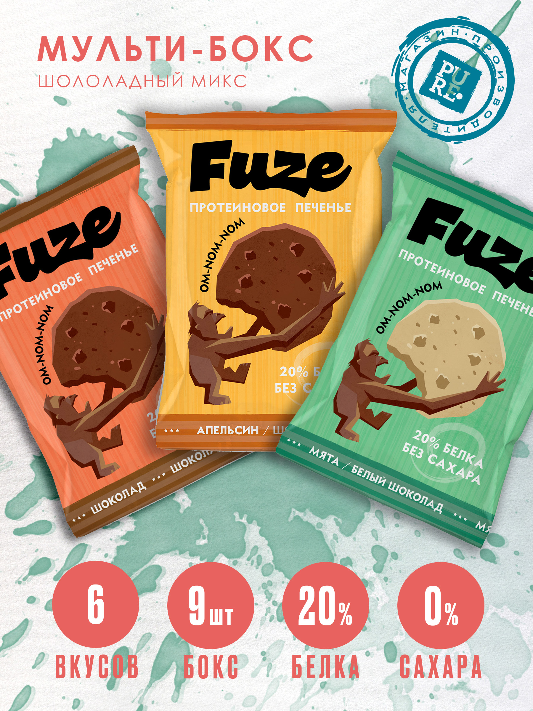Протеиновое печенье без сахара FUZE Шоколад Мята-белый шоколад Апельсин-шоколад 9шт х 40г - фото 1
