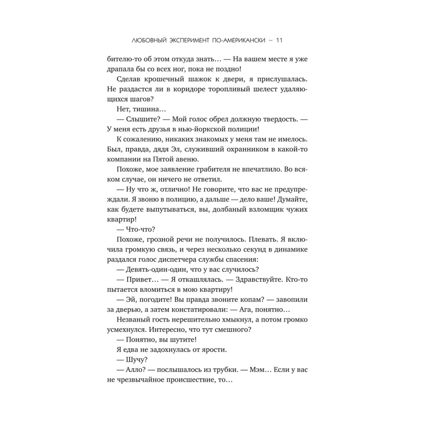 Книга Эксмо Любовный эксперимент по американски - фото 6