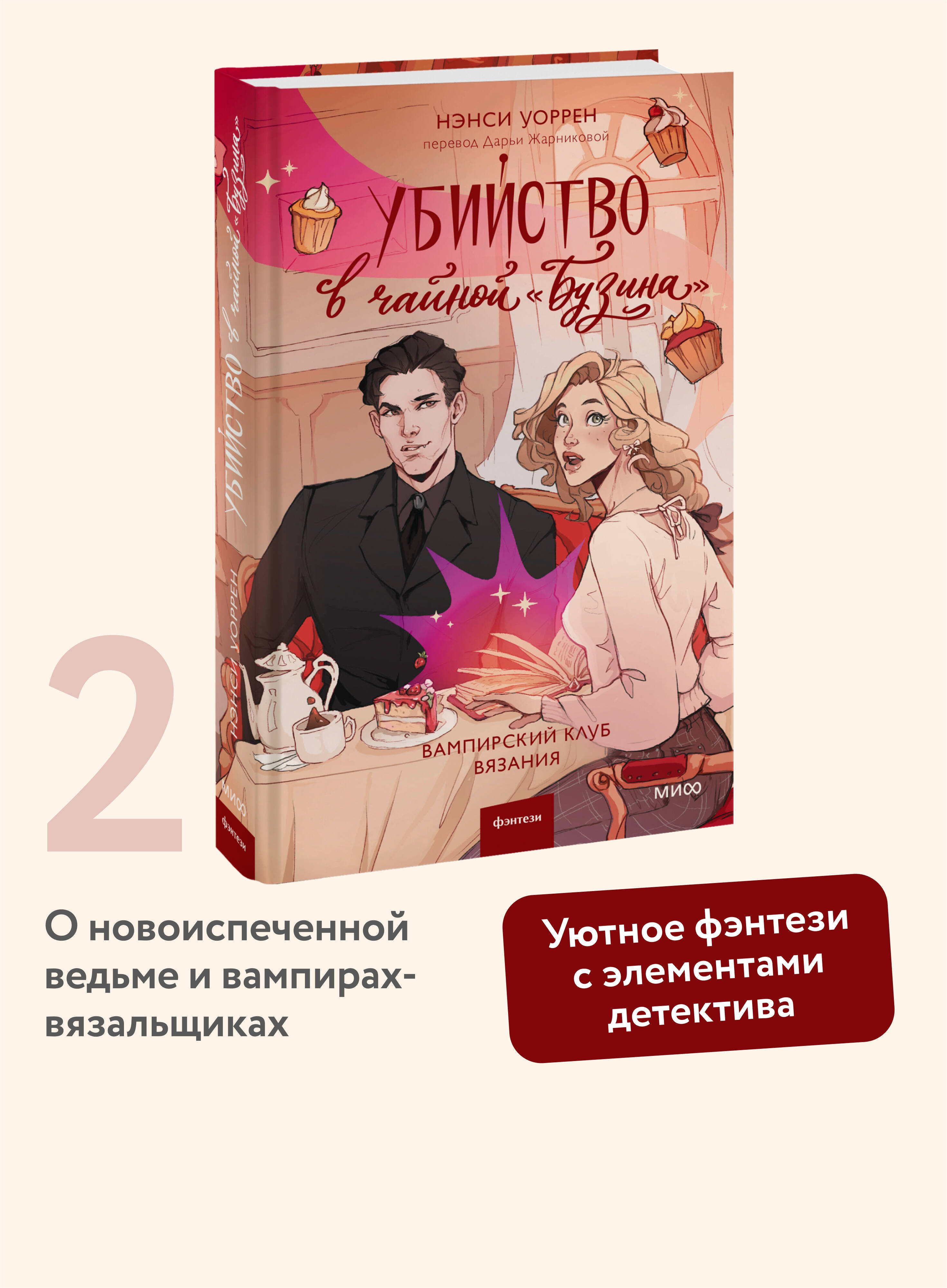 Книга МИФ Убийство в чайной «Бузина». Вампирский клуб вязания - фото 1