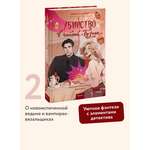 Книга МИФ Убийство в чайной «Бузина». Вампирский клуб вязания